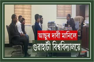 ফলাফল ঘোষণা সন্দৰ্ভত আছুৰ দাবী মানি ল'লে গুৱাহাটী বিশ্ববিদ্যালয় কৰ্তৃপক্ষ‌ই