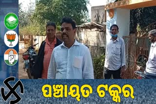 Panchayat Poll: ଏଥର ବେଗୁନିଆ ପଞ୍ଚାୟତରେ ହେବ ଜୋରଦାର ଲଢେଇ