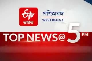 TOP NEWS : টপ নিউজ় @ বিকেল 5 টা