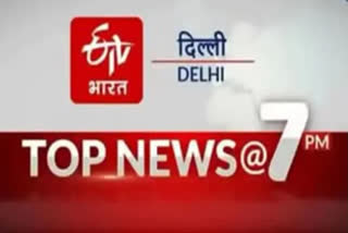 delhi top ten update news till 7 pm