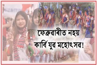 48th-karbi-youth-festival-postponed-due-to-the-rising-cases-of-covid-19