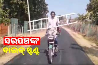 Panchayat Election: ବାଇକରେ ଷ୍ଟଣ୍ଟ ମାରି ସରପଞ୍ଚ ପ୍ରାର୍ଥୀଙ୍କ ନିଆରା ପ୍ରଚାର