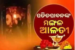 Mangala Alati: ପ୍ରଭୁ ପତିତପାବନଙ୍କ ମଙ୍ଗଳ ଆଳତୀ, ଦେଖନ୍ତୁ ଭକ୍ତିମୟ ଦୃଶ୍ୟ