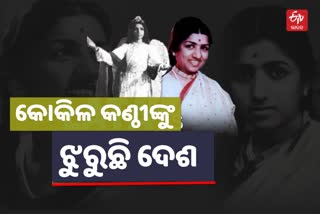 Lata Mangeshka Demise: ସେପାରିରେ କୋକିଳ କଣ୍ଠୀ, ଶୋକ ପ୍ରକାଶକଲେ ପ୍ରଧାନମନ୍ତ୍ରୀ