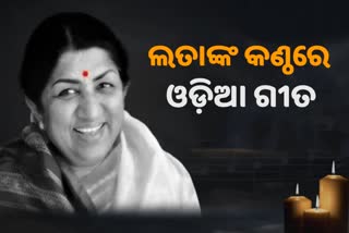 ଓଡ଼ିଆ ଫିଲ୍ମ ଇଣ୍ଡଷ୍ଟ୍ରିରେ ଲତାଙ୍କ ଛାପ, ଗାଇଥିଲେ ୨ଟି ଗୀତ