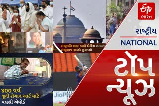 TOP NEWS: લતા મંગેશકર પંચતત્વમાં વિલીન, ભાઈએ અગ્નિદાહ આપ્યો, અનુભવીઓએ આપી શ્રદ્ધાંજલિ.. આ અને અન્ય તમામ મહત્વપૂર્ણ સમાચાર, વાંચો માત્ર એક ક્લિકમાં...