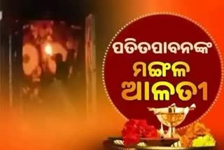 Mangala Alati: ପ୍ରଭୁ ପତିତପାବନଙ୍କ ମଙ୍ଗଳ ଆଳତୀ, ଦେଖନ୍ତୁ ଭକ୍ତିମୟ ଦୃଶ୍ୟ