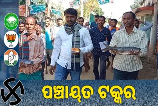 Panchayat Election:  ନିଆରା ଢଙ୍ଗରେ ପ୍ରଚାର, ହାତରେ ମାଛ ଧରି ଭୋଟ ମାଗୁଛନ୍ତି ପ୍ରାର୍ଥୀ