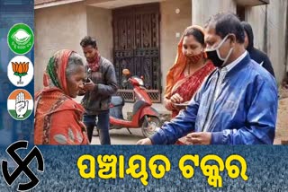 Panchayat Election:  ନିର୍ବାଚନୀ ମଇଦାନରେ ଅବସରପ୍ରାପ୍ତ ପ୍ରଧାନଶିକ୍ଷକ ଏବଂ ଶିକ୍ଷିତ ପ୍ରାର୍ଥୀନୀ