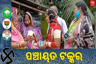 ଚଷାଖଣ୍ଡ ପଞ୍ଚାୟତରେ 5 ସରପଞ୍ଚ ପ୍ରାର୍ଥୀ, ବାଜି ମାରି ନେବେକି ବିରୋଧୀ