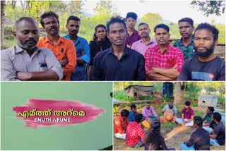 എമ്ത്ത് അറ്മെ സംഗീത ആല്‍ബം  നമ്മുക്ക് നാമെ കലാ സാംസ്കാരിക വേദി  ആദിവാസി വിഭാത്തില്‍ പെട്ടവരുടെ സംഗീത ആല്‍ബം  Emuth Arume Album Song  Tribal music album released in palakkad