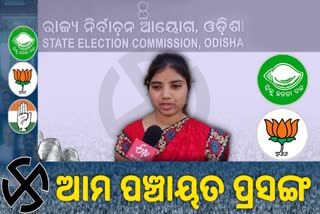 Panchayat Takkar: ସୁନାରିସିକୁଆଁ ଗ୍ରାମପଞ୍ଚାୟତରେ ମାମୁଁ-ଭାଣିଜୀ ଲଢେଇ