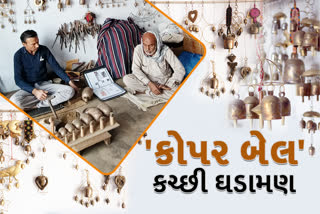 Copper Bell Art work of Kutch : પીએમ મોદીએ રોકડેથી ખરીદી લીધી હતી કોપર બેલ, જાણો 300 વર્ષ જૂની કારીગરી વિશે