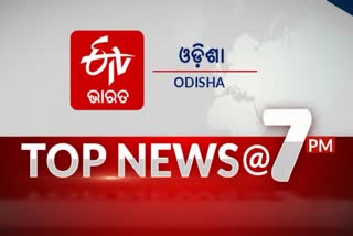 TOP NEWS@7PM: ଦେଖନ୍ତୁ ବର୍ତ୍ତମାନର ବଡ ଖବର