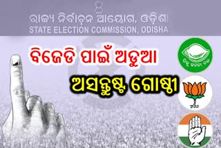 Panchayat Takkar: ବିଜେଡି ପାଇଁ ଅଡୁଆ ଅସନ୍ତୁଷ୍ଟ ଗୋଷ୍ଠୀ