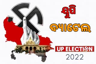 UP Poll count down start: ଆସନ୍ତାକାଲି ଠାରୁ ଉତ୍ତର ପ୍ରଦେଶରେ ପ୍ରଥମ ପର୍ଯ୍ୟାୟ ମତଦାନ