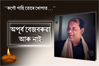 Apurba Bezbaruah passes away