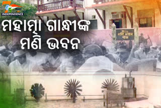 Mani Bhavan: ବାପୁଙ୍କ ରହଣିର ପାଲଟିଛି ମୁକସାକ୍ଷୀ, ଏଠାରୁ ଆରମ୍ଭ ହୋଇଥିଲା ବାପୁଙ୍କ ଧୋତି ପିନ୍ଧା