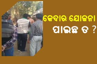 ସରପଞ୍ଚ ପ୍ରାର୍ଥୀଙ୍କ କେଦାର ଯୋଜନା, ଭାଇରାଲ ହେଲା ଭିଡିଓ