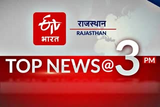 Top 10 news of Rajasthan today 10 February 2022