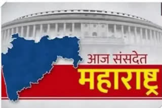 MH MPs in Parliament : जाणुन घ्या राज्यातील खासदार संसदेत काय बोलले?