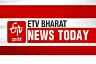 ETV BHARAT NEWS TODAY