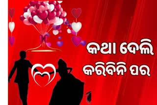 Promise day 2022 : ସାତଜନ୍ମ ପାଇଁ ପ୍ରେମରେ ପ୍ରତିଶୃତି