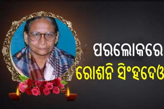 ପୂର୍ବତନ କୋକସରା ବିଧାୟିକା ରୋଶନି ସିଂଦେଓ ଙ୍କ ପରଲୋକ।