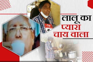 lalu-yadav-favorite-tea-shopkeeper-ashok-in-ranchi-civil-court