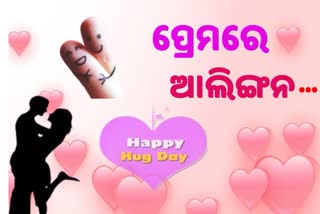 Hug Day 2022: ସମ୍ପର୍କକୁ ମଜଭୁତ କରେ ଆଲିଙ୍ଗନ