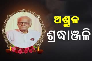 ପରଲୋକରେ ପୂର୍ବତନ ବିଧାୟକ କାଙ୍ଗାଳି ଚରଣ ପଣ୍ଡା