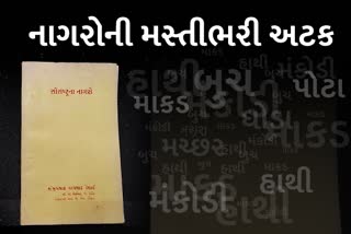 હાથી, ઘોડા, માંકડ, મચ્છરને મંકોડી આ છે નાગરી નાતની ઓળખાણ માટેની અટક