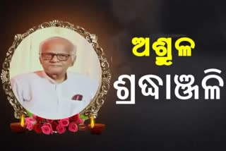 ପରଲୋକରେ ପୂର୍ବତନ ବିଧାୟକ କାଙ୍ଗାଳି ଚରଣ ପଣ୍ଡା, ବିଭିନ୍ନ ମହଲରେ ଶୋକ ପ୍ରକାଶ