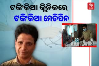 ONE RUPEE CLINIC: ବୁର୍ଲା ଡାକ୍ତରଙ୍କ ମହତ କାର୍ଯ୍ୟ, ୨ ଟଙ୍କାରେ କରୁଛନ୍ତି ରୋଗୀ ସେବା