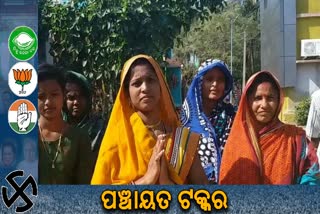 ପଞ୍ଚାୟତର ଅଧୁରା କାର୍ଯ୍ୟ ପୂରଣ କରିବି : ସରପଞ୍ଚ ପ୍ରାର୍ଥିନୀ ଜ୍ୟୋତି ସେଠୀ