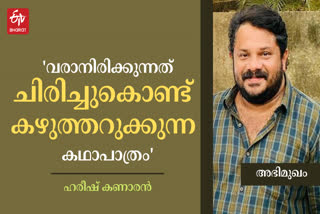 Hareesh Kanaran about new film Ullasapoothikal  ഉല്ലാസപ്പൂത്തിരികള്‍ സിനിമ വിശേഷം പങ്കുവച്ച് ഹരീഷ് കണാരന്‍  ഉല്ലാസപ്പൂത്തിരികള്‍ സിനിമ  new film Ullasapoothikal  കോഴിക്കോട് ഇന്നത്തെ വാര്‍ത്ത  Kozhikode latest news  സിനിമ വിശേഷങ്ങള്‍ പങ്കുവച്ച് ഹരീഷ് കണാരന്‍