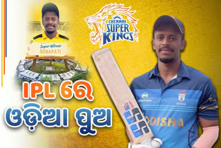 IPL 2022 Auction: ଓଡିଆ ଖେଳାଳି ଶୁଭ୍ରାଂଶୁ ସେନାପତିଙ୍କୁ କିଣିଲା CSK