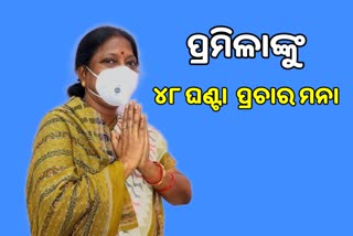 ବିଧାୟିକା ପ୍ରମିଳା ମଲ୍ଲିକଙ୍କୁ ୪୮ ଘଣ୍ଟା ନିର୍ବାଚନୀ ପ୍ରଚାର ମନା