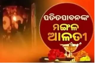 Mangala Alati: ପ୍ରଭୁ ପତିତପାବନଙ୍କ ମଙ୍ଗଳ ଆଳତୀ, ଦେଖନ୍ତୁ ଭକ୍ତିମୟ ଦୃଶ୍ୟ