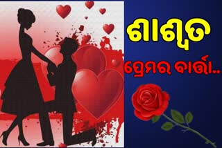 ଆଜି ଭାଲେଣ୍ଟାଇନ ଡେ: ଜାଣନ୍ତୁ କେବେଠୁ ଆରମ୍ଭ ହୋଇଥିଲା ଭାଲେଣ୍ଟାଇନ ଡେ