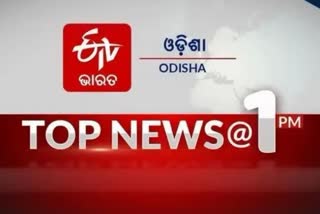 TOP NEWS@1PM: ଦେଖନ୍ତୁ ବର୍ତ୍ତମାନର ବଡ ଖବର