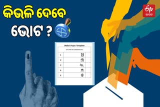 Panchayat Poll: କେମିତି ଦେବେ ଭୋଟ ? ନିୟମ କହିଲେ SECଙ୍କ ସଚିବ