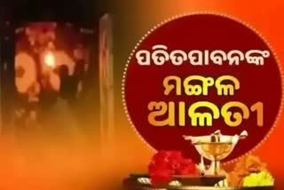 Mangal Alati: ପ୍ରଭୁ ପତିତପାବନଙ୍କ ମଙ୍ଗଳ ଆଳତୀ, ଦେଖନ୍ତୁ ଭକ୍ତିମୟ ଦୃଶ୍ୟ