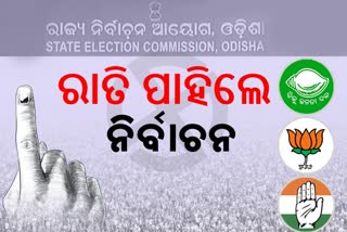 panchayat polls: ରାତି ପାହିଲେ ନିର୍ବାଚନ, ପୁରୀ ଜିଲ୍ଲାରେ ପ୍ରସ୍ତୁତି ଶେଷ