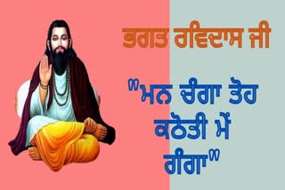 ਭਗਤ ਰਵਿਦਾਸ ਜਯੰਤੀ 2022: ਭਗਤ ਰਵਿਦਾਸ ਜੀ ਦੇ 645ਵੇਂ ਪ੍ਰਕਾਸ਼ ਦਿਹਾੜੇ 'ਤੇ ਵਿਸ਼ੇਸ਼