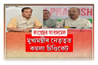 APCC alleged CM Himanta Biswa Sarma on coal syndicate