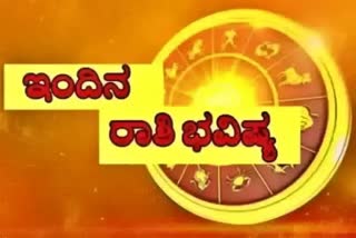 Astrological predictions for the day, Today horoscope, Wednesday horoscope, ಇಂದಿನ ರಾಶಿ ಭವಿಷ್ಯ, ಇಂದಿನ ಭವಿಷ್ಯ, ಬುಧವಾರ ಭವಿಷ್ಯ