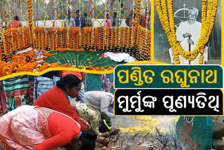 death anniversary celebrate  of pandit raghunath murmu in mayurbhanj