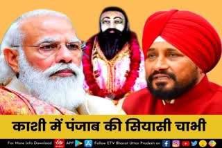 Varanasi  etv bharat up news  UP Assembly Election 2022  Uttar Pradesh Assembly Election 2022  UP Election 2022 Prediction  UP Election Results 2022  UP Election 2022 Opinion Poll  काशी में पंजाब की सियासी चाभी  सियासतदारों को संत रविदास से उम्मीद  काशी में मत्था टेक सीएम चन्नी  पंजाब के दलितों को दिया ये संदेश  politicians have hope from Sant Ravidas  काशी में मत्था टेक सीएम चन्नी  पंजाब के दलितों को दिया ये संदेश  CM Channi gave this message  Dalits of Punjab  संत शिरोमणि रविदास  संत शिरोमणि मंदिर  पंजाब के मुख्यमंत्री चरणजीत सिंह चन्नी  सियासी समर में संतों की याद  प्रधानमंत्री नरेंद्र मोदी  पंजाब में सियासी घमासान  बहुजन समाज पार्टी की सरकार  Varanasi latest news