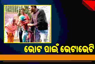 ମତଦାନ କେନ୍ଦ୍ରରେ ଭେଟାଭେଟି ହେଲେ ଦୁଇ ଶତାୟୁ ସମ୍ପର୍କୀୟ